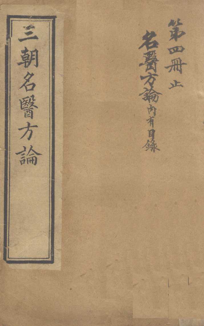 名医方论  卷1